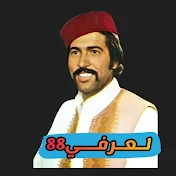 لــعـــرفـــي88