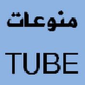 منوعات TUBE