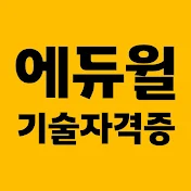 에듀윌 기술자격증