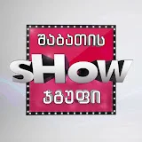 შაბათის შოუ ჯგუფი - Shabatis Show Group