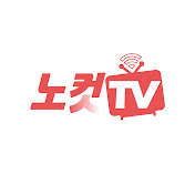 노컷TV(노컷뉴스)