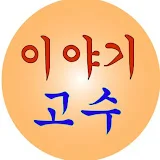 이야기 고수