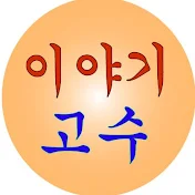 이야기 고수