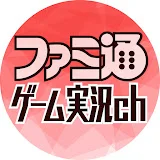 ファミ通ゲーム実況ch