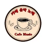 카페 음악 노래 Cafe Music