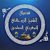 الشيخ الروحاني المغربي الصادق 🇲🇦