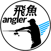 飛魚angler / 五島列島釣り日記