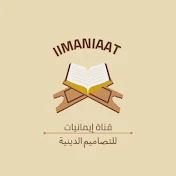 إيمانيات