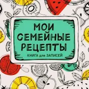 Мои семейные рецепты.