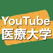 YouTube医療大学 【1日10分で聞いて学べる】