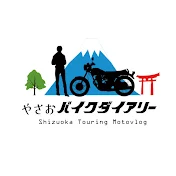 やさおバイクダイアリー【モトブログ】