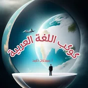 كوكب اللغة العربية