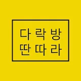 다락방 딴따라