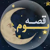 بوم قصه ها 🌙