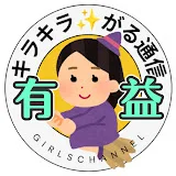 キラキラ有益がる通信