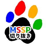 非公式MSSP切り抜き しばしば