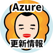 Azure更新情報