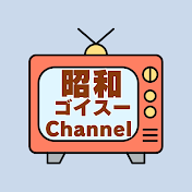 昭和ゴイスーChannel