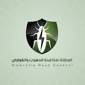 المظلة لمكافحة الحشرات UmbrellaPestcontrol