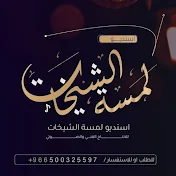 استديو لمسه الشيخات