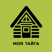 МОЯ ТАЙГА