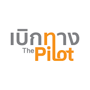 เบิกทาง The Pilot