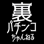 裏パチンコちゃんねる