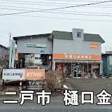 岩手県二戸市のパワーツールの専門店ひぐひぐ チャンネル