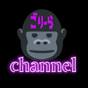 ゴリラごりーらchannel