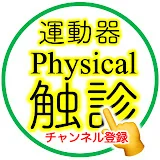 運動器機能解剖の教育に使ってチャンネル(運チャン)