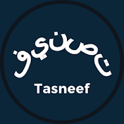 Tasneef - تصنيف