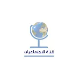 قناة الاجتماعيات