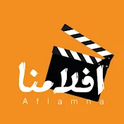 افلامنا - Aflamna