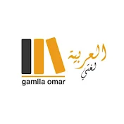 Gamila Omar - جميله عمر
