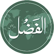 Al-Fazl international الفضل انٹرنیشنل