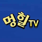 멍힐TV