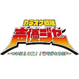 【公式】カラオケ戦隊声優ジャー