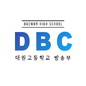 대원고등학교 방송부 DBC