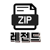 레전드zip