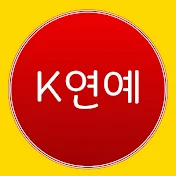 K연예