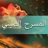 المسرح الصيني