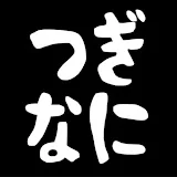 つぎなにする?