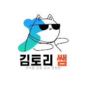 김토리쌤