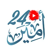 Amir 24 أمير