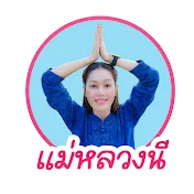 แม่หลวงนี นะเจ้า