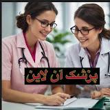 Pezeshk Online (پزشک آن لاین)