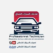 تعديلات السيارات الشمالي