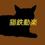 猫鉄動楽