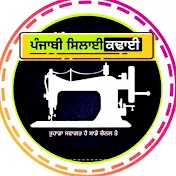 ਪੰਜਾਬੀ ਸਿਲਾਈ ਕਢਾਈ Punjabi Silayi Kadayi