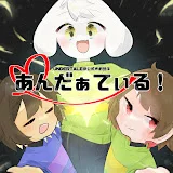 Undertale非公式声劇団体『あんだぁてぃる!』